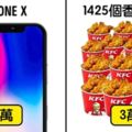 14樣「一部iPhoneX的價錢」可以買到的物品，那些花錢買了手機的人已經開始後悔了…