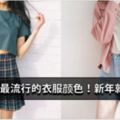 2018年最流行的7種衣服顏色！新年衣服就買這些顏色吧！