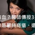 大便有血？醫師傳授3招分辨：你是單純痔瘡、還是腸癌？