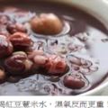 千萬別這麼喝紅豆薏米水，濕氣反而更重！