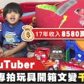 美國6歲男童靠著玩玩具成為網紅，全家人辭職陪他玩竟然「年賺3.3億」！