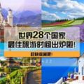 【最新2018年版】世界28個國家の最佳旅遊時間出爐啦！旅遊愛好者一定要收藏！|