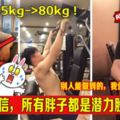 155kg->80kg你相信，所有胖子都是潛力股嗎?別人能做到的，我們自己也能做到！