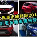 大馬汽車研究院：2017年大馬車市總結與2018年展望！預計更多新車獲得降價！