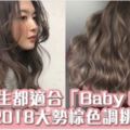 2018大勢髮色！「BabyLight」適合亞洲人的混血髮色