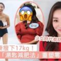 3個月瘦下17kg！韓國小姐「湯匙減肥法」重塑細長鉛筆腿、零贅肉腹肌，少女時代都認證方法超work～