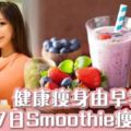 健康又美味！一星期瘦身smoothie餐單