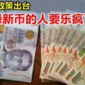 新加坡金管局調整貨幣政策，賺新幣的朋友這次可要賺翻了！