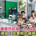 一桌人在泰國網紅餐廳吃飯，9個人花了150令吉大呼便宜！結果照片被網友吐槽
