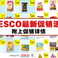 Tesco最新的促銷活動(4月19日開始至5月2日)