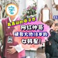 斷絕父子關系都要娶!23歲年輕中國網紅玩「母子戀」,和41歲韓星結婚,家人極力反對也沒用!