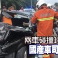 兩車碰撞1死3傷國產車司機不治