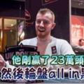 他把撲克大賽中贏的23萬獎金全部Allin一場輪盤！