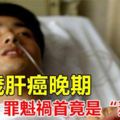 34歲小夥不抽煙不喝酒,被查出肝癌晚期,「罪魁禍首」都是因為妻子!