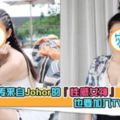 網傳來自Johor的『性感女神』也要加入TVB？