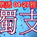 琪大樂透2018/04/27獨支版路公開加油