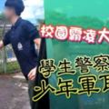 校園霸凌大欺小學生警察搧少年軍耳光