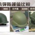 國軍頭盔遭爆劣質實測保護力增三倍!武裝無人機已完成實彈測試。