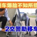 【暖勢力】女子車爆胎不知所措．2交警助移車換胎