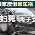 從新加坡返雲冰娘家度假．夫婦車禍死兩子女傷