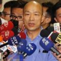 國民黨高雄市長參選人韓國瑜頻遭「關切」網友曝「內幕」