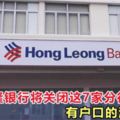 豐隆銀行消息：7月和8月將會關閉7家分行！
