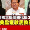 【獨家】劉鎮東或受委上議員　張念群料任教育部副部長楊美盈入閣