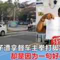 華裔男子遭拿督車主拳打腳踢，原因卻是一句好心的話！