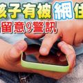 兒童觸網年齡步步「失守」你曾用手機「哄」孩子？你的孩子有被網住嗎？