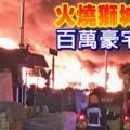 電動腳踏車充電池爆炸?火燒獅城星道-百萬豪宅全燬!