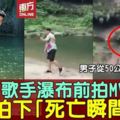 歌手拍MV拍到「死亡瞬間」　男子從瀑布跳下喪命
