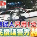 圍剿到捉人只用1分鐘,網民讚嘆警方神速!大家紛紛化身「粉絲」，為警方「點讚」。