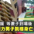 與妻見最後一面後　男子16樓公寓躍下身亡