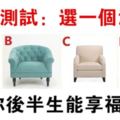 心理測試：選一個沙發，測你後半生能享福嗎？