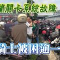 【馬來西亞】疑兀蘭關卡系統故障？新柔長堤大塞車！騎士被困逾一小時！