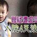 【馬來西亞】疑遭保姆虐待受傷？10個月男嬰入院4天後死亡！