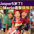 Jasper5歲生日·陳小春應采兒化身Mario兄弟慶生
