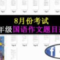 五年級國語作文Karangan題目範圍分析|8月份考試