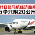 8月1日起馬航經濟艙乘客行李只限20公斤