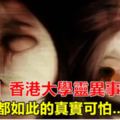 【真實】香港大學靈異事件，每一件都如此的真實可怕...