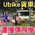 Ubike貨車超速　翁遭撞彈飛慘亡