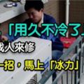 冷氣愈來愈不冷？教你一招，馬上冰力十足！