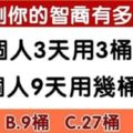 趣味測試：測測你的智商和大腦靈活度有多高！