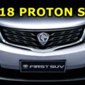 2018PROTONSUV最接近實車構想圖出爐！