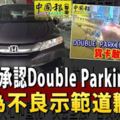 黃添昌承認double-parking有錯-為不良示範道歉