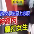 又一宗學生霸凌事件！彪悍女學生惡上心頭-神龕內暴打女生