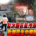 莎阿南製冰廠氨氣洩漏,2死18傷,毗鄰巴生中華國中停課!