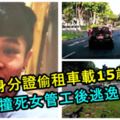 未成年屁孩撿到身分證，偷偷租車載15歲女友，撞死女管工後逃逸！