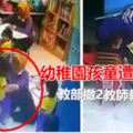 幼稚園孩童遭虐打教部撤2教師執照