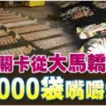 兀蘭關卡從大馬轎車起7000袋嘴嚼煙草